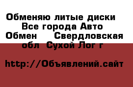 Обменяю литые диски  - Все города Авто » Обмен   . Свердловская обл.,Сухой Лог г.